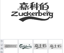 第17090034号“嘉科伯Zuckerberg及图”商标不予注册复审决定书