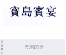 第18390940号“寶島賓宴”商标不予注册复审决定书