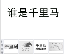第17771283号“谁是千里马”商标不予注册复审决定书