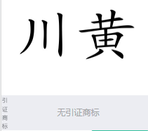 第16045527号“川黄”商标不予注册复审决定书