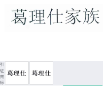 第10943441号“葛理仕家族”商标不予注册复审决定书