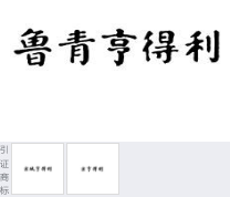 第16172876号“鲁青亨得利”商标不予注册复审决定书