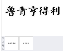 第16172956号“鲁青亨得利”商标不予注册复审决定书