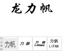 第17436820号“龙力帆”商标不予注册复审决定书