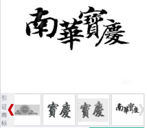 第16396592号“南華寶慶”商标不予注册复审决定书