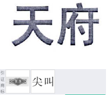 第14600449号“天府”商标不予注册复审决定书