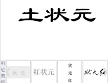 第16102501号“土状元”商标不予注册复审决定书