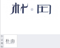 第16038681号“朴田及图”商标不予注册复审决定书