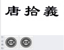 第15501956号“唐拾義”商标不予注册复审决定书