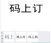 第16064446号“码上订”商标不予注册复审决定书