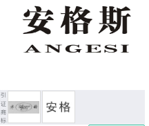 第10457667号“安格斯ANGESI”商标不予注册复审决定书