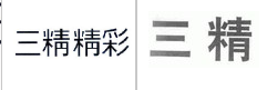 第14550600号“三精精彩”商标不予注册复审决定书