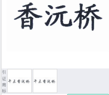 第12039570号“香沅桥”商标不予注册复审决定书