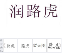 第14619647号“润路虎”商标不予注册复审决定书