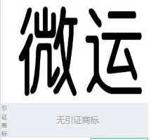 第14314081号“微运”商标不予注册复审决定书