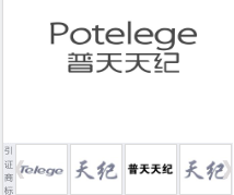 第14217073A号“普天天纪POTELEGE”商标不予注册复审决定书