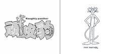 第13854506号“顽皮豹Naughty panther及图”商标不予注册复审决定书