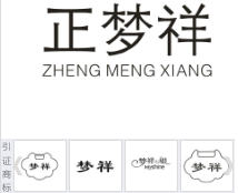 第19910933号“正梦祥ZHENGMENGXIANG”商标不予注册复审决定书