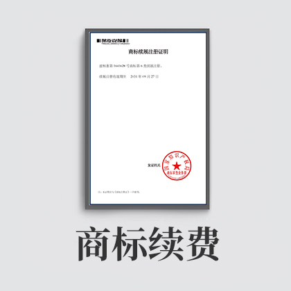 商标续费