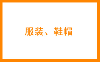 商标分类表25 服装、鞋帽