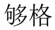“够格”因何被驳回？