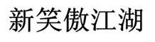 “新笑傲江湖”商标无效宣告