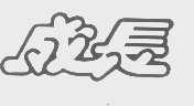 “成長”商标撤销复审案