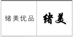 “绪美优品”商标驳回复审