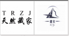 “天然藏家TRZJ”商标驳回复审