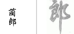 “蔺郎”商标无效宣告