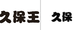 “久保王”商标无效宣告