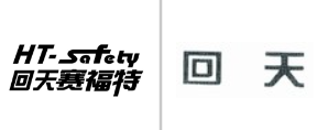 “回天赛福特 HTSafety及图”商标无效宣告