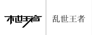 “末世王者”商标无效宣告