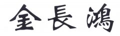 “金长鸿”商标撤销复审案