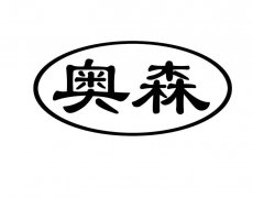 “奥森”商标撤销复审案