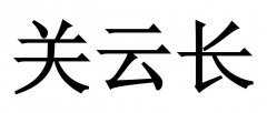 案“关云长”商标撤销复审