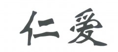 “仁爱”商标撤销复审案