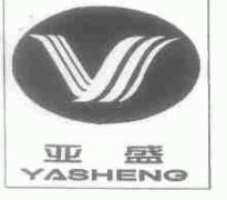 “亚盛YASHENG及图”商标撤销复审案