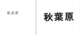 “秋夜源”商标无效宣告