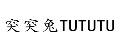 “突突兔TUTUTU”商标无效宣告