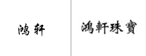“鸿轩”商标无效宣告
