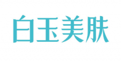 “白玉美肤”商标驳回复审