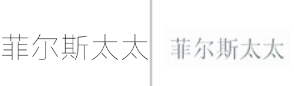 “菲尔斯太太”商标无效宣告