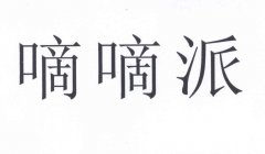 “嘀嘀派”商标撤销复审案