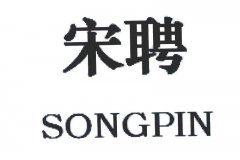 “宋聘SONGPIN”商标撤销复审案