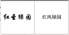 “红圣绿园”商标驳回复审