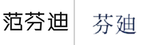 “范芬迪”商标无效宣告