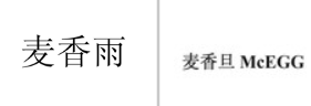 “麦香雨”商标无效宣告