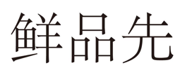 “鲜品先”商标无效宣告