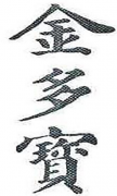 “金多寶”商标驳回复审